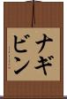 ナギビン Scroll
