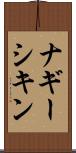 ナギーシキン Scroll