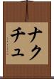 ナクチュ Scroll