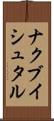 ナクブイシュタル Scroll