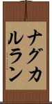 ナグカルラン Scroll