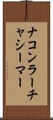 ナコンラーチャシーマー Scroll