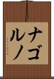 ナゴルノ Scroll
