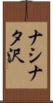 ナシナタ沢 Scroll