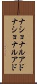 ナショナルアド Scroll