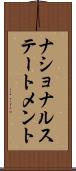 ナショナル・ステートメント Scroll