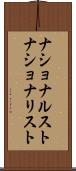 ナショナルスト Scroll
