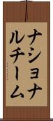 ナショナル・チーム Scroll