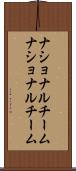 ナショナルチーム Scroll