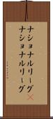 ナショナルリーグ(P) Scroll