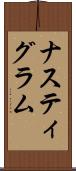 ナスティグラム Scroll
