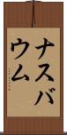 ナスバウム Scroll