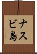 ナスビ島 Scroll