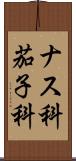 ナス科 Scroll