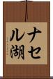 ナセル湖 Scroll