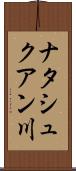 ナタシュクアン川 Scroll