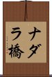 ナダラ橋 Scroll