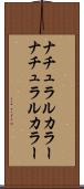 ナチュラルカラー Scroll