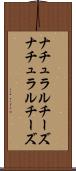 ナチュラルチーズ Scroll