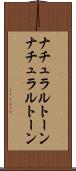 ナチュラルトーン Scroll