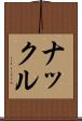 ナックル Scroll