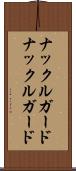ナックルガード Scroll