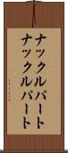 ナックルパート Scroll
