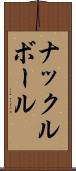 ナックルボール Scroll