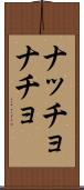 ナッチョ Scroll