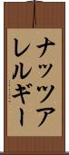 ナッツアレルギー Scroll