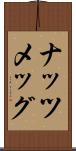 ナッツメッグ Scroll