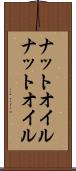 ナットオイル Scroll