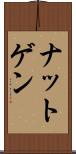ナットゲン Scroll