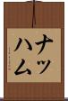 ナッハム Scroll