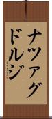 ナツァグドルジ Scroll
