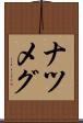 ナツメグ Scroll