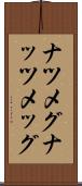 ナツメグ Scroll