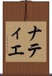 ナティエ Scroll