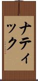 ナティック Scroll