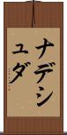 ナデシュダ Scroll