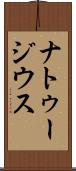 ナトゥージウス Scroll