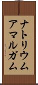 ナトリウムアマルガム Scroll