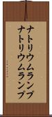 ナトリウムランプ Scroll