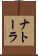 ナトーラ Scroll
