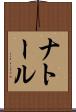 ナトール Scroll