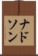 ナドソン Scroll
