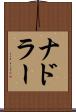 ナドラー Scroll