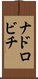 ナドロビチ Scroll