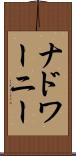 ナドワーニー Scroll