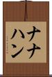 ナナハン Scroll